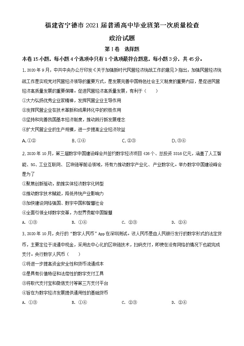 福建省宁德市2021届高三一模政治试题01