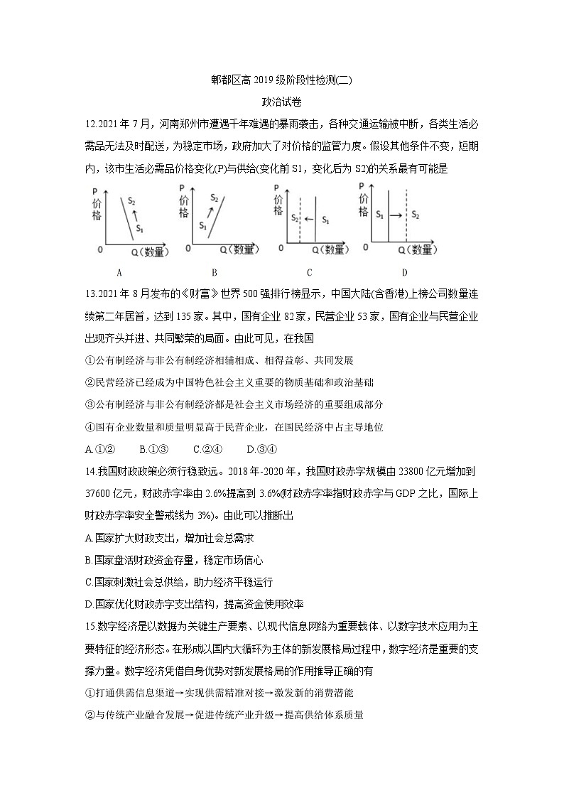 四川省成都市郫都区2022届高三上学期11月阶段性检测（二）政治含答案第1页