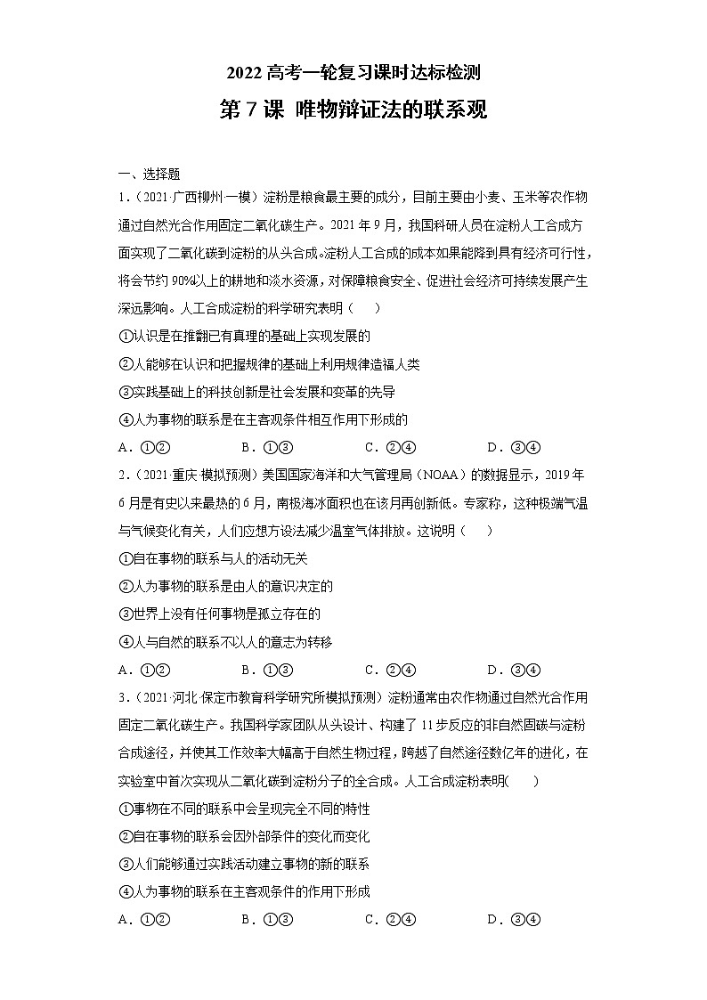 第7课 唯物辩证法的联系观（学生版）（2022高考一轮复习课时达标检测）第1页