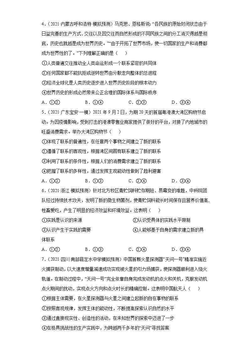 第7课 唯物辩证法的联系观（学生版）（2022高考一轮复习课时达标检测）第2页