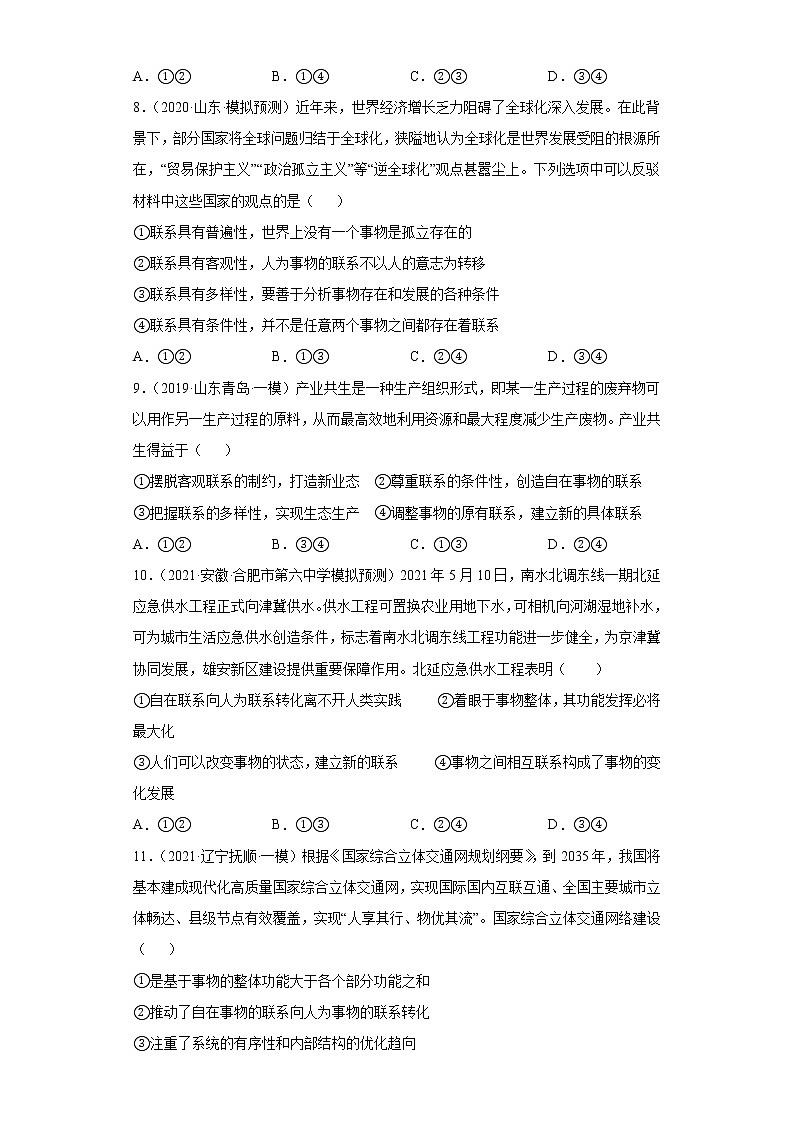 第7课 唯物辩证法的联系观（学生版）（2022高考一轮复习课时达标检测）第3页