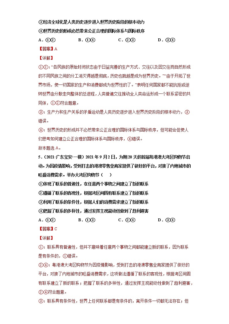 第7课 唯物辩证法的联系观（详解版）（2022高考一轮复习课时达标检测）第3页