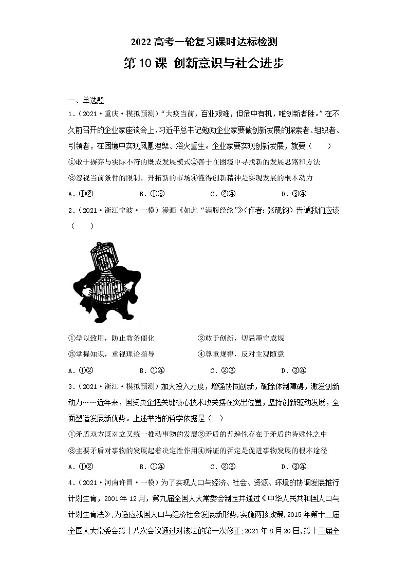 第10课 创新意识与社会进步（学生版）（2022高考一轮复习课时达标检测）第1页