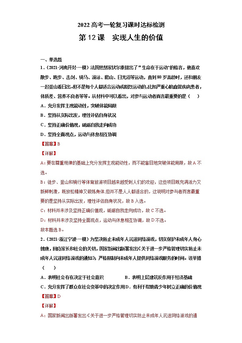 第12课 实现人生的价值（详解版）（2022高考一轮复习课时达标检测）第1页