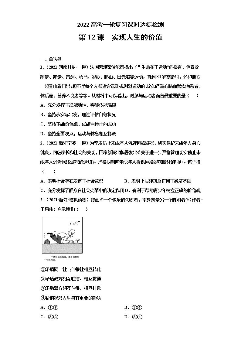 第12课 实现人生的价值（学生版）（2022高考一轮复习课时达标检测）第1页