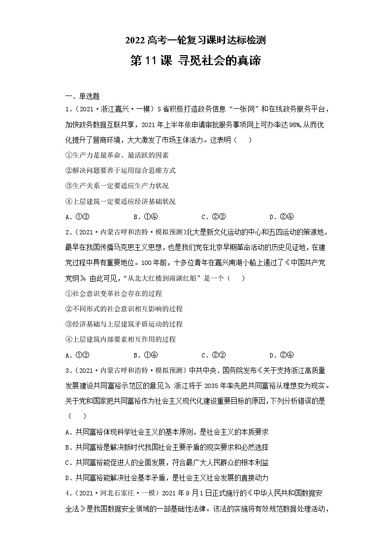 第11课 寻觅社会的真谛（学生版）（2022高考一轮复习课时达标检测）第1页