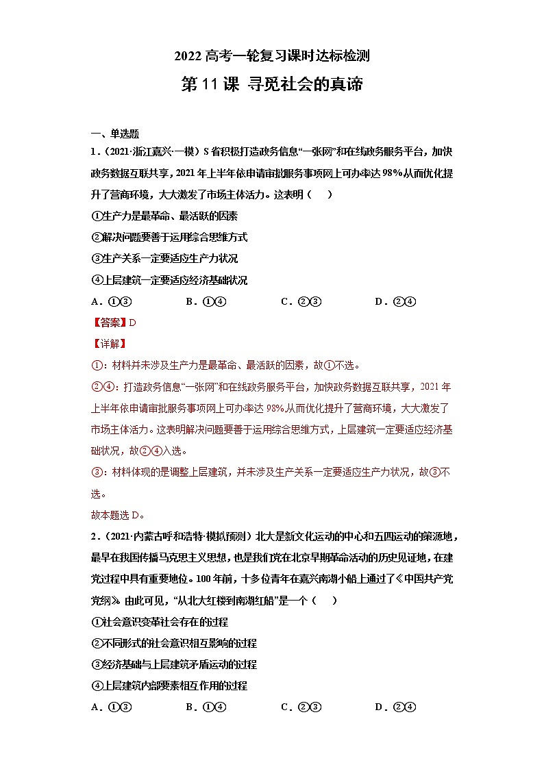 第11课 寻觅社会的真谛（详解版）（2022高考一轮复习课时达标检测）第1页