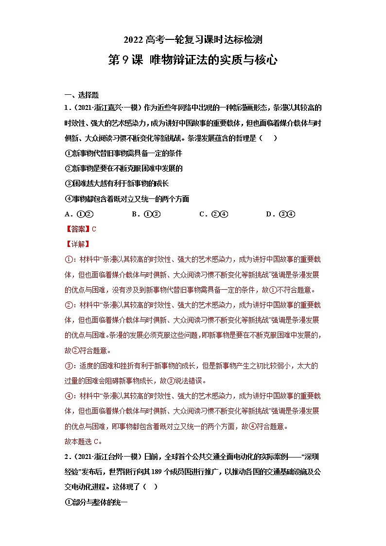 第9课 唯物辩证法的实质与核心（详解版）（2022高考一轮复习课时达标检测）第1页