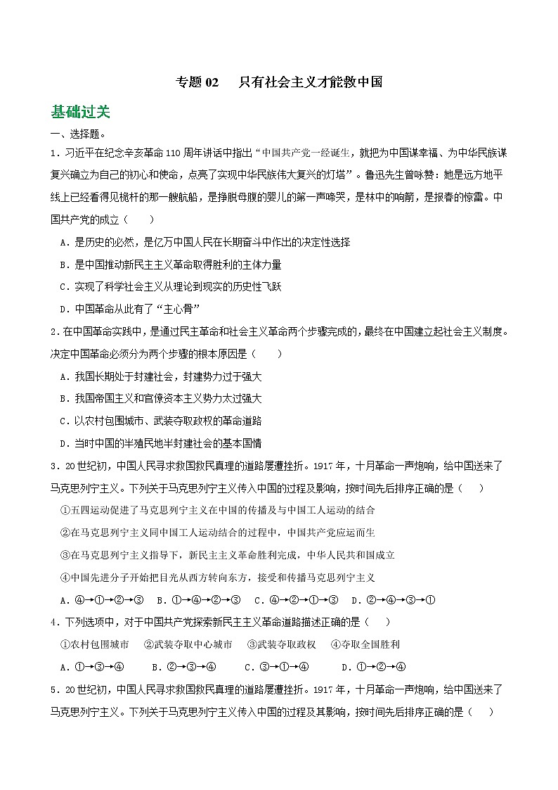 专题02 只有社会主义才能救中国2021-2022学年高一政治上学期期末优化习题汇编（统编版必修1）（原卷版）第1页
