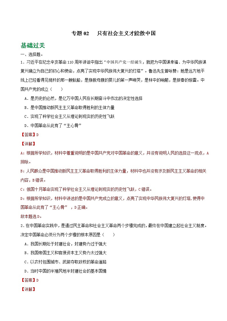 专题02 只有社会主义才能救中国2021-2022学年高一政治上学期期末优化习题汇编（统编版必修1）（解析版）第1页