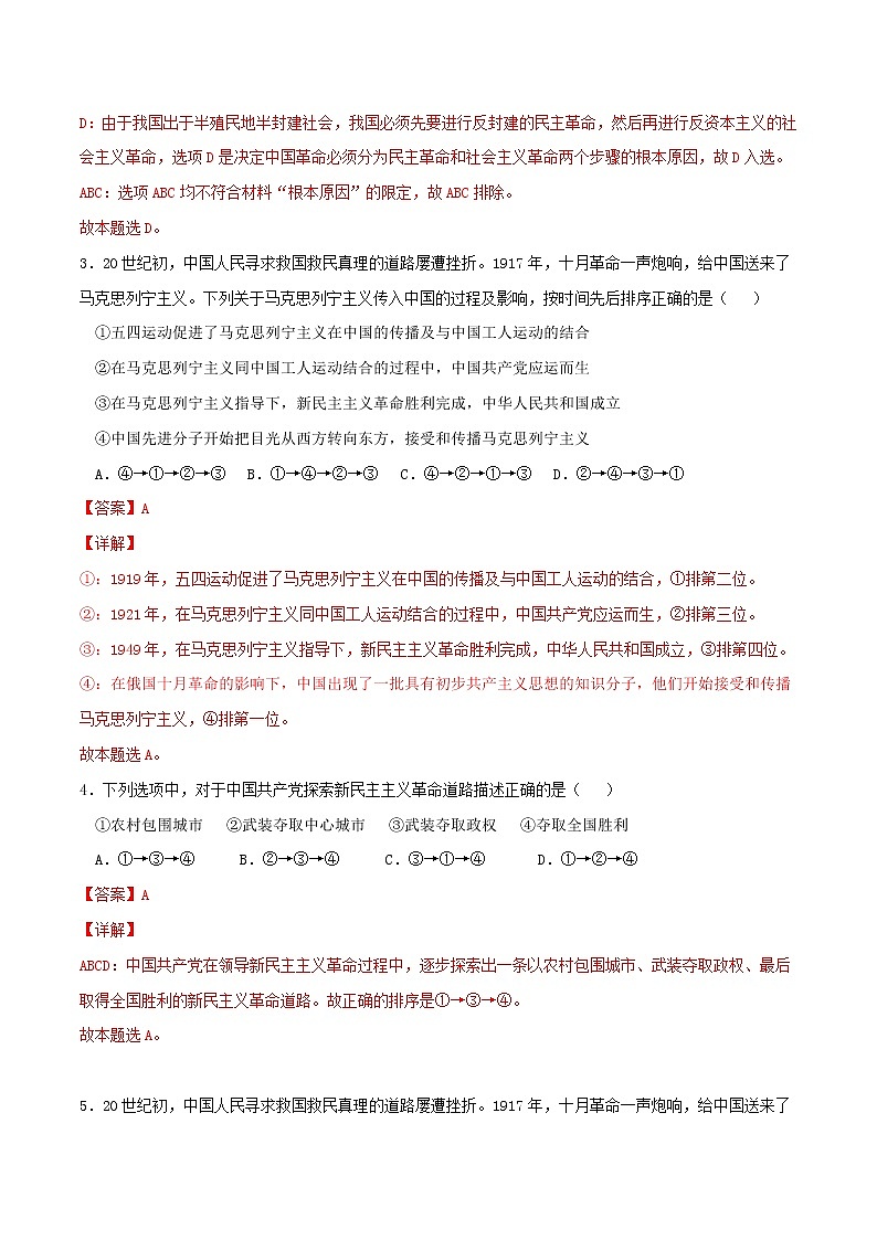 专题02 只有社会主义才能救中国2021-2022学年高一政治上学期期末优化习题汇编（统编版必修1）（解析版）第2页
