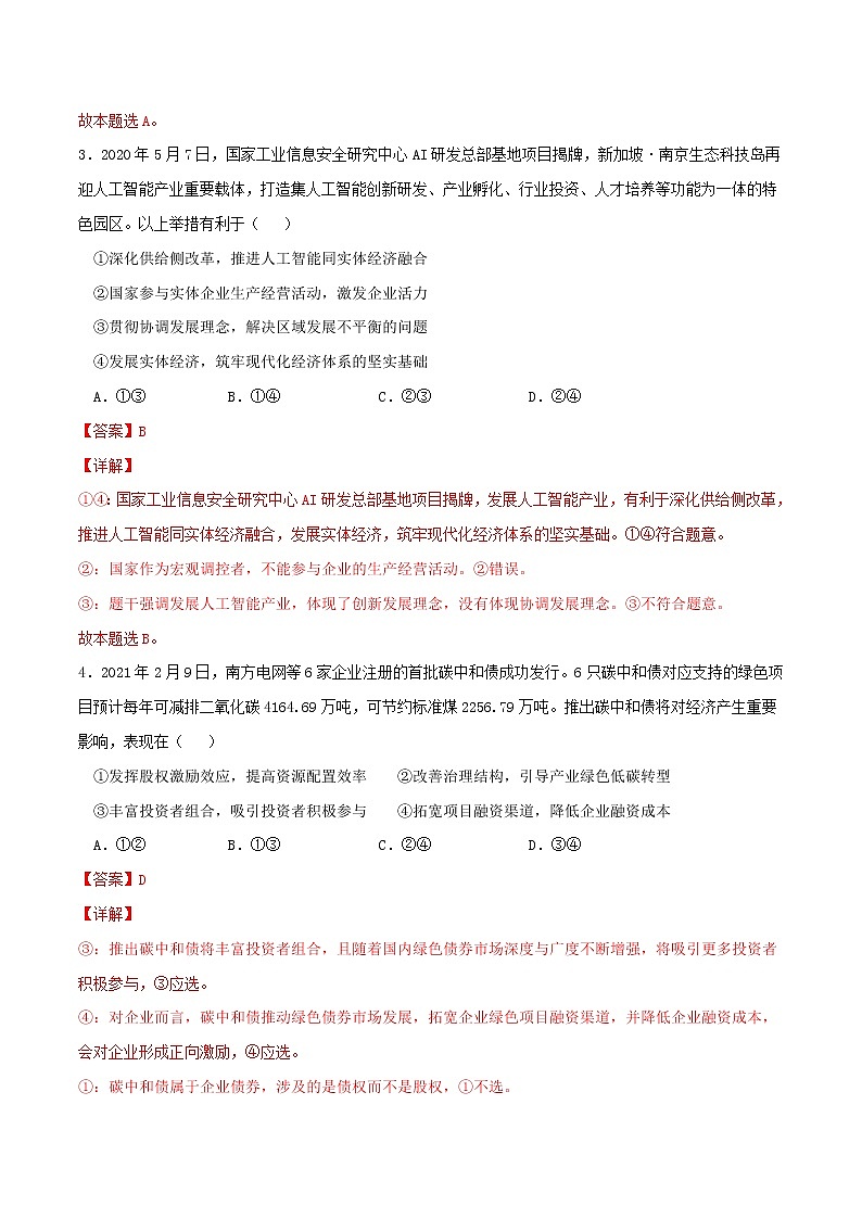 专题03 我国的经济发展2021-2022学年高一政治上学期期末优化习题汇编-高中政治人教统编版必修2经济与社会02