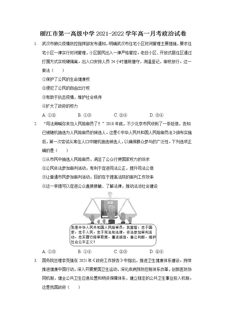 2021-2022学年云南省丽江市第一高级中学高一月考政治试卷Word版含解析第1页
