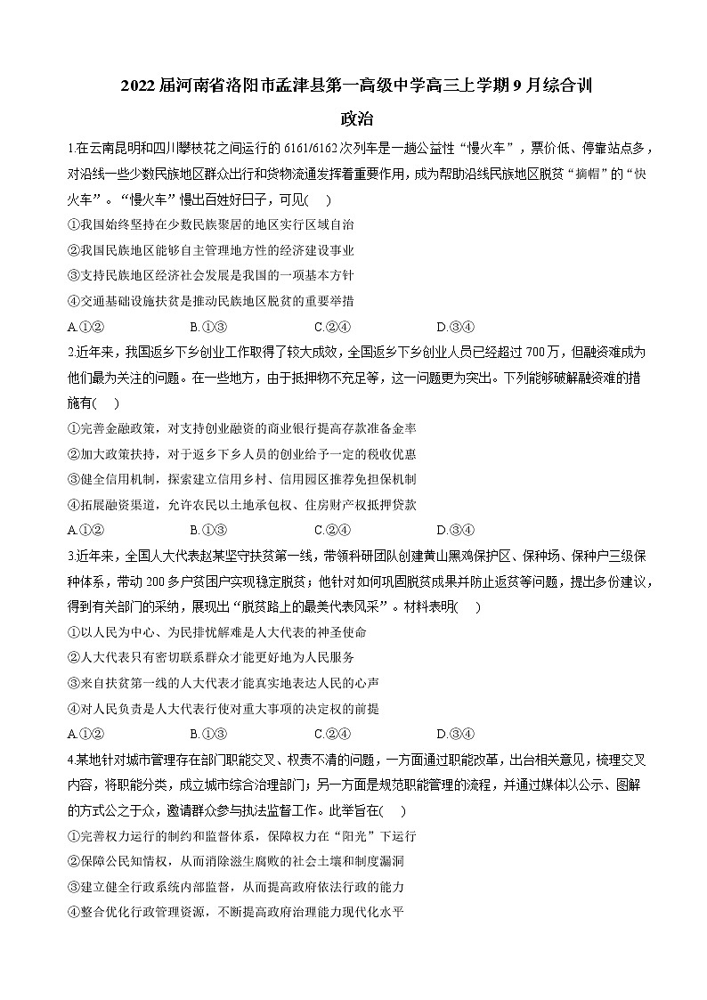 2022届河南省洛阳市孟津县第一高级中学高三上学期9月综合训练政治试题（解析版）01