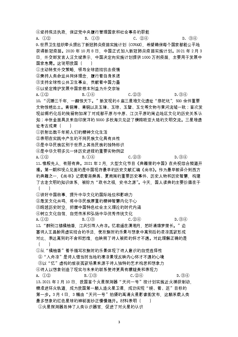 湖南省永州市第一中学2021-2022学年高三上学期第二次月考政治试题第3页