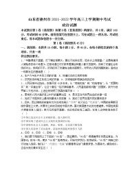 2022届山东省德州市高三上学期期中考试政治试题（word版含有答案）