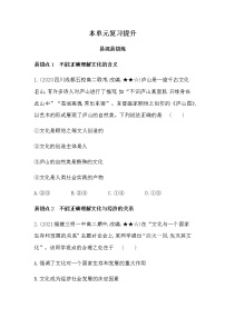 人教统编版必修4 哲学与文化第三单元 文化传承与文化创新本单元综合与测试课时训练