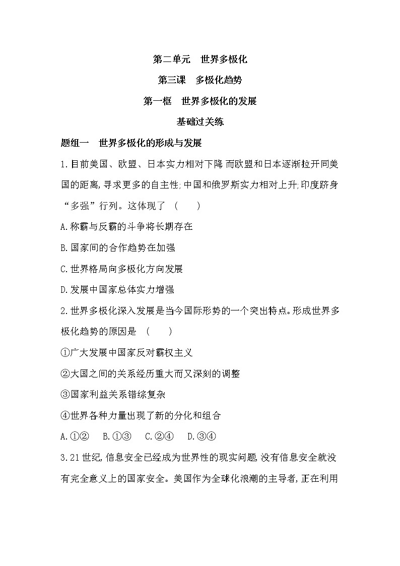 第一框　世界多极化的发展练习2021-2022学年政治选择性必修1统编版（Word含解析）第1页