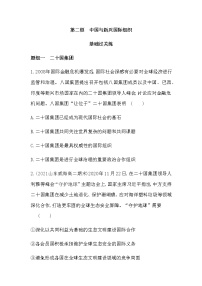 高中政治 (道德与法治)人教统编版选择性必修1 当代国际政治与经济中国与新兴国际组织及机制同步测试题