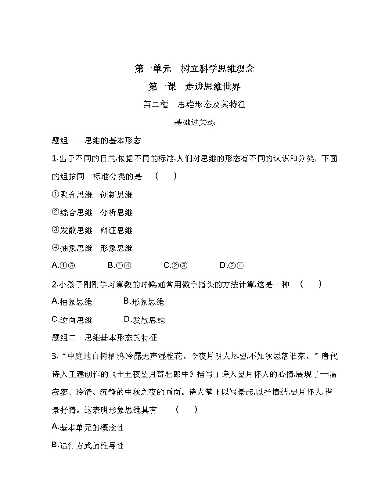 第二框　思维形态及其特征练习2021-2022学年政治选择性必修3统编版（Word含解析）01