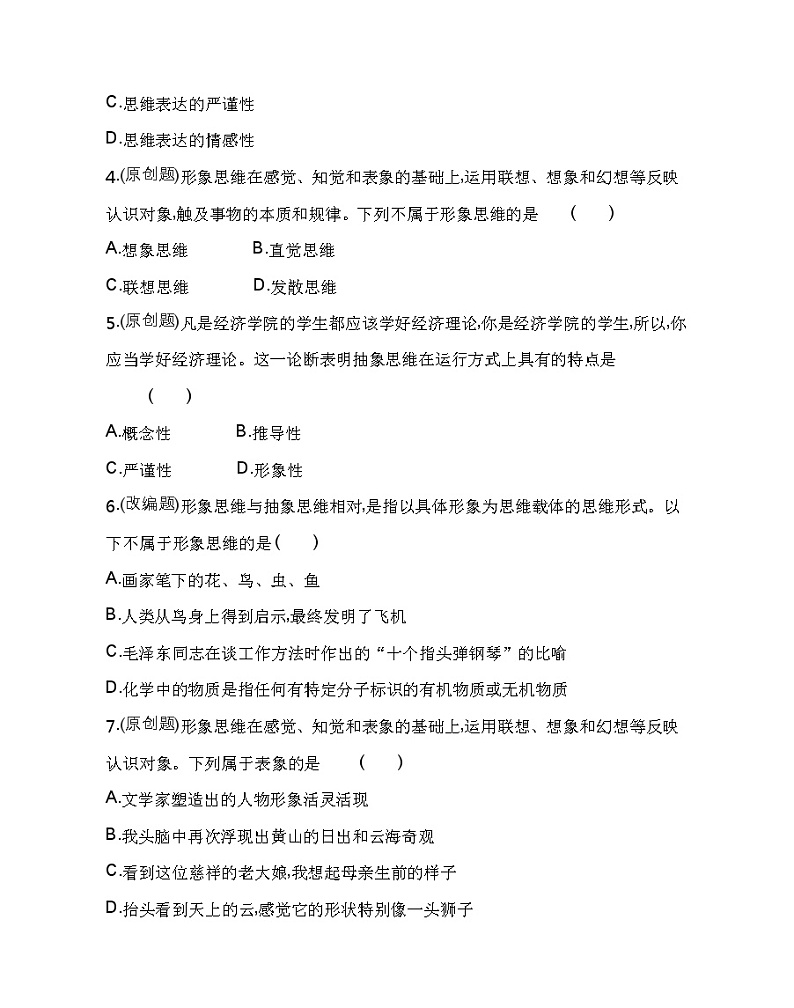 第二框　思维形态及其特征练习2021-2022学年政治选择性必修3统编版（Word含解析）02