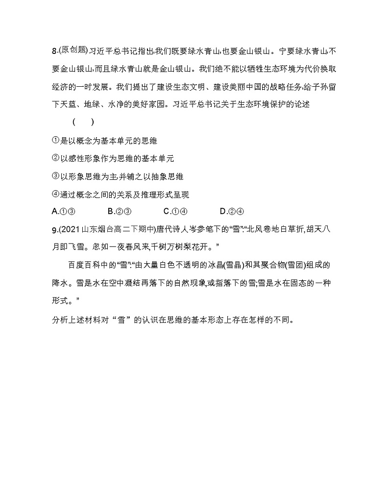 第二框　思维形态及其特征练习2021-2022学年政治选择性必修3统编版（Word含解析）03