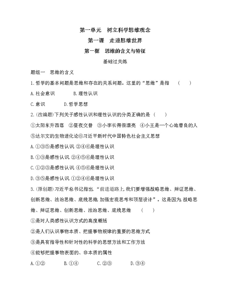 第一框　思维的含义与特征练习2021-2022学年政治选择性必修3统编版（Word含解析）01