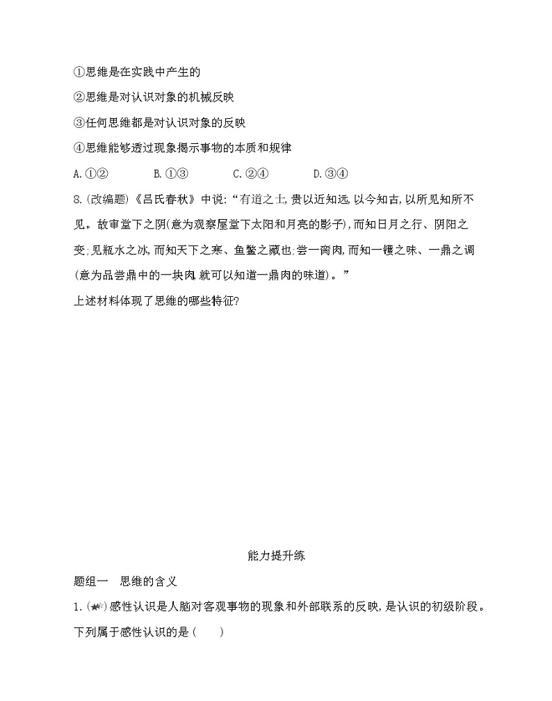 第一框　思维的含义与特征练习2021-2022学年政治选择性必修3统编版（Word含解析）03