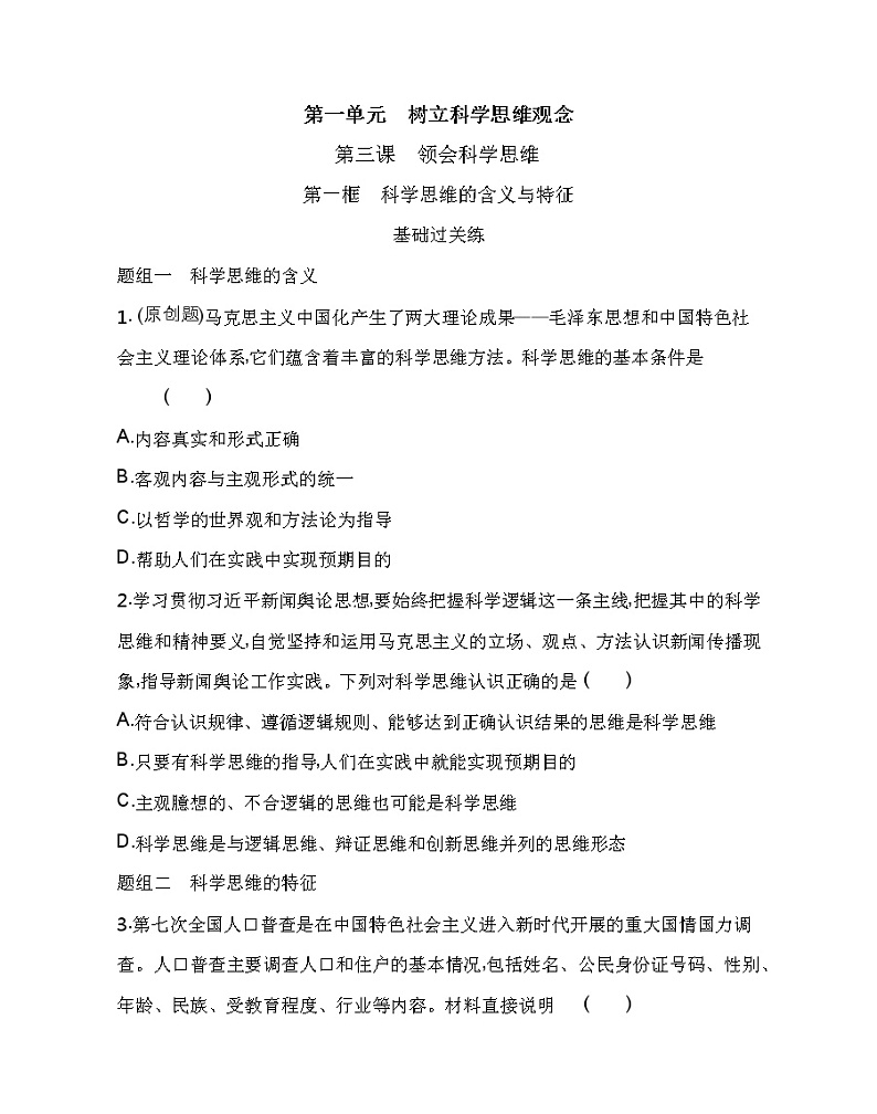第一框　科学思维的含义与特征练习2021-2022学年政治选择性必修3统编版（Word含解析）第1页