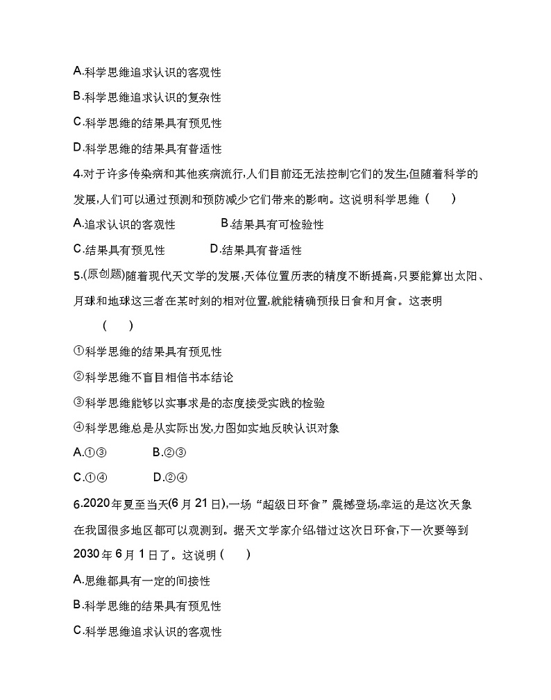 第一框　科学思维的含义与特征练习2021-2022学年政治选择性必修3统编版（Word含解析）第2页