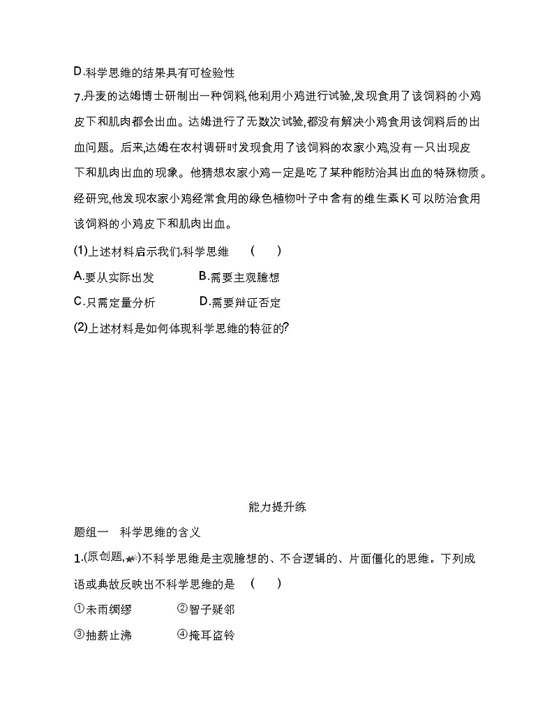 第一框　科学思维的含义与特征练习2021-2022学年政治选择性必修3统编版（Word含解析）第3页