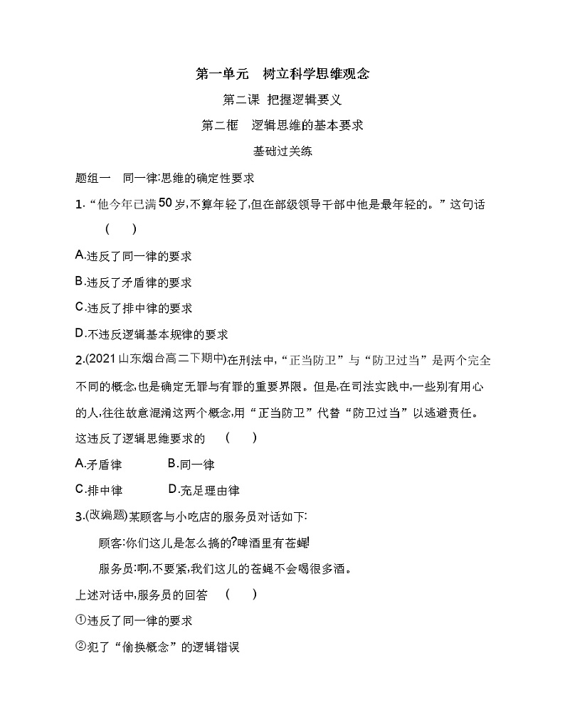 第二框　逻辑思维的基本要求练习2021-2022学年政治选择性必修3统编版（Word含解析）01