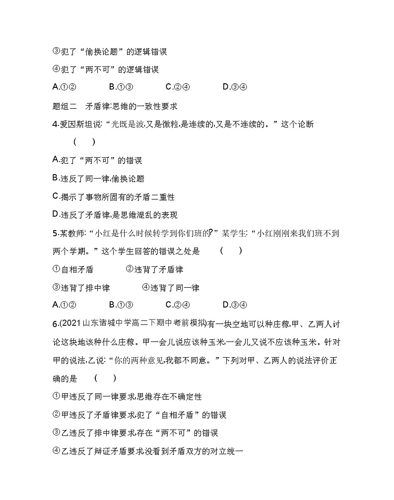 第二框　逻辑思维的基本要求练习2021-2022学年政治选择性必修3统编版（Word含解析）02
