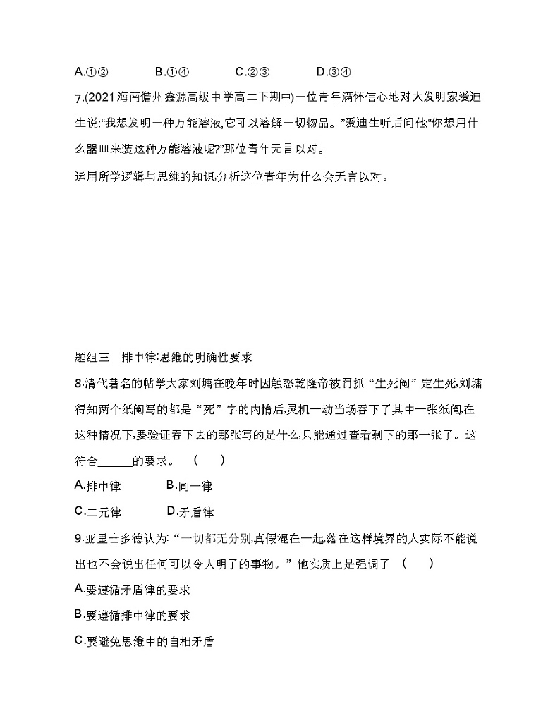 第二框　逻辑思维的基本要求练习2021-2022学年政治选择性必修3统编版（Word含解析）03