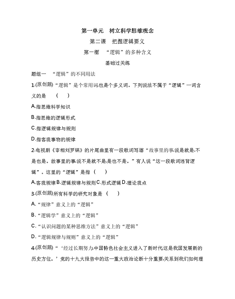 第一框　“逻辑”的多种含义练习2021-2022学年政治选择性必修3统编版（Word含解析）01