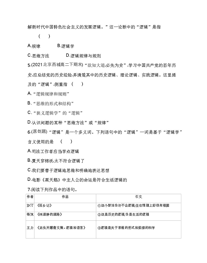 第一框　“逻辑”的多种含义练习2021-2022学年政治选择性必修3统编版（Word含解析）02