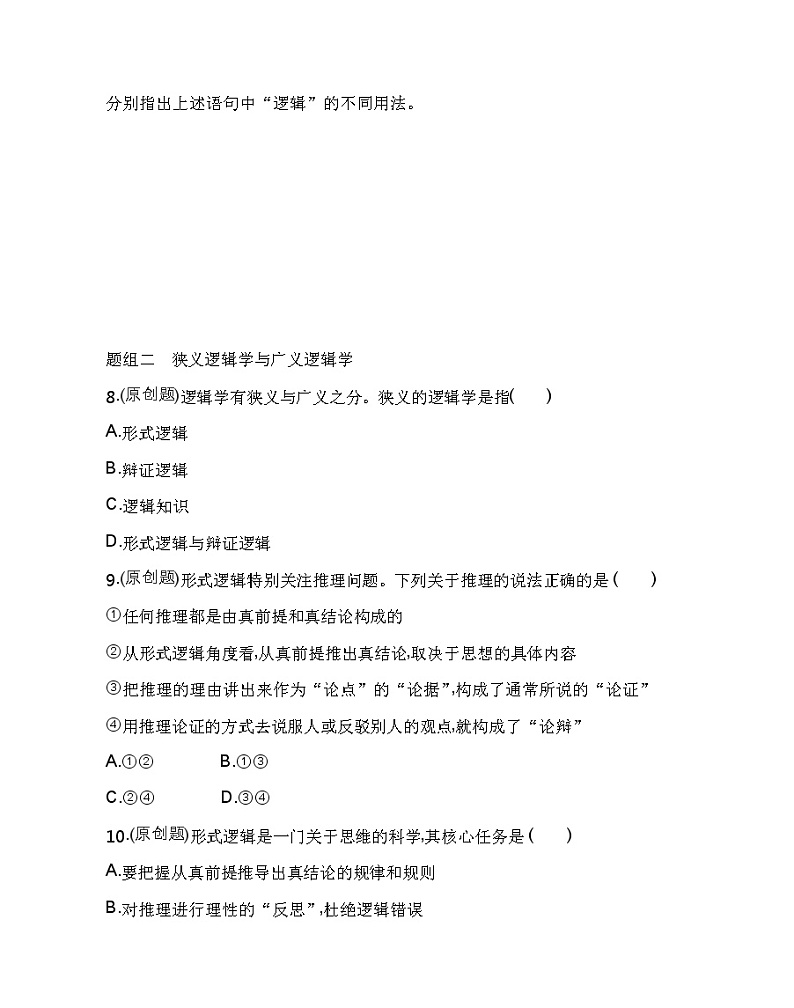 第一框　“逻辑”的多种含义练习2021-2022学年政治选择性必修3统编版（Word含解析）03