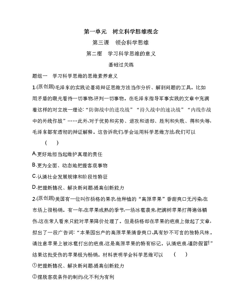 第二框　学习科学思维的意义练习2021-2022学年政治选择性必修3统编版（Word含解析）01