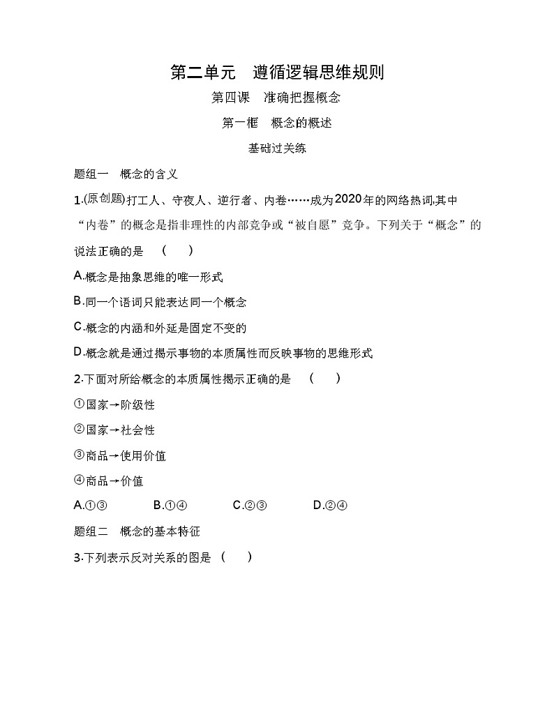 第一框　概念的概述练习2021-2022学年政治选择性必修3统编版（Word含解析）01