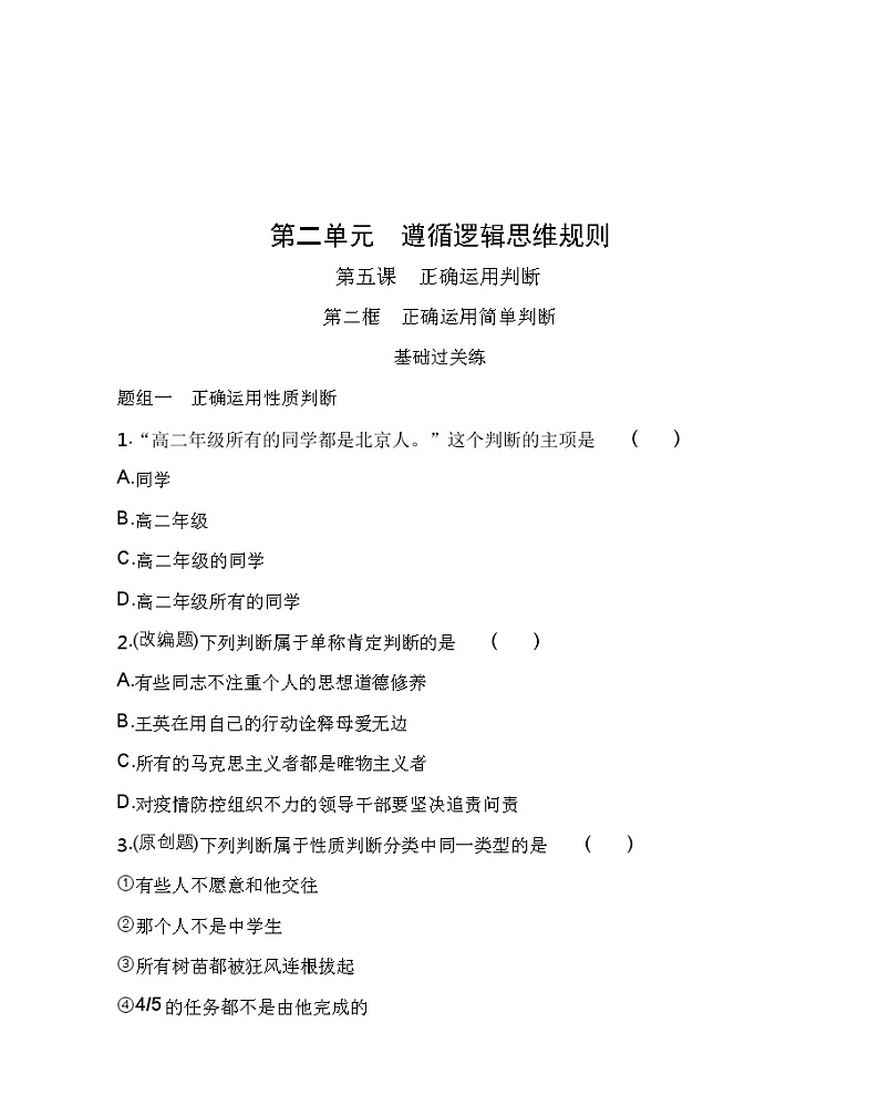 第二框　正确运用简单判断练习2021-2022学年政治选择性必修3统编版（Word含解析）第1页