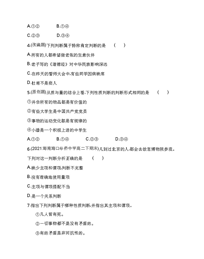 第二框　正确运用简单判断练习2021-2022学年政治选择性必修3统编版（Word含解析）第2页