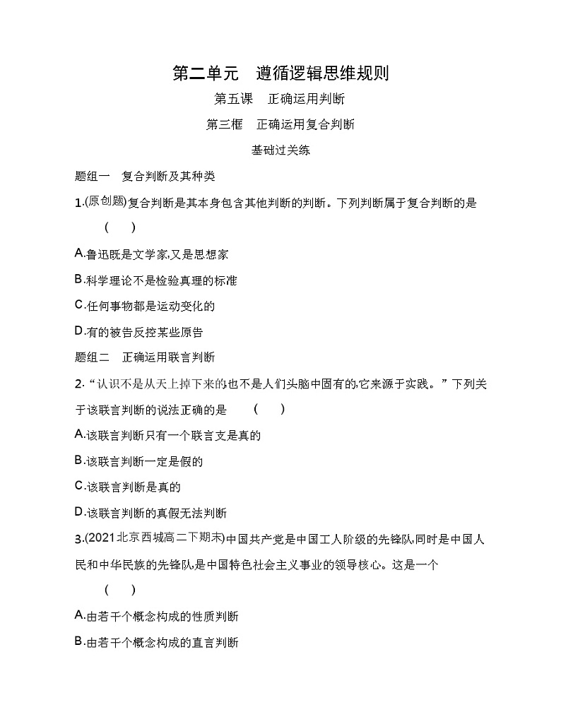 第三框　正确运用复合判断练习2021-2022学年政治选择性必修3统编版（Word含解析）01