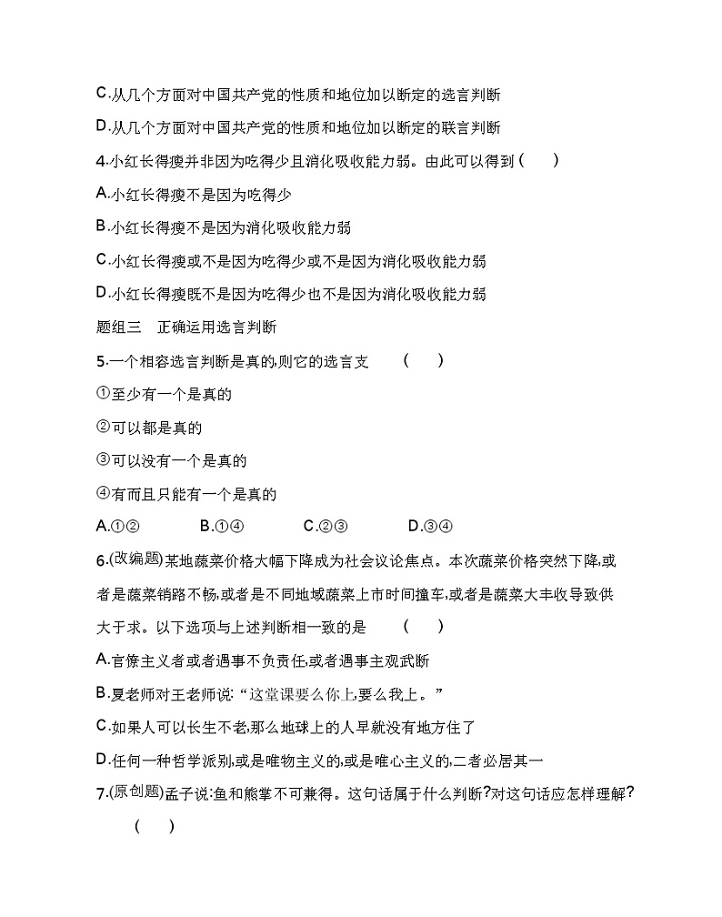 第三框　正确运用复合判断练习2021-2022学年政治选择性必修3统编版（Word含解析）02
