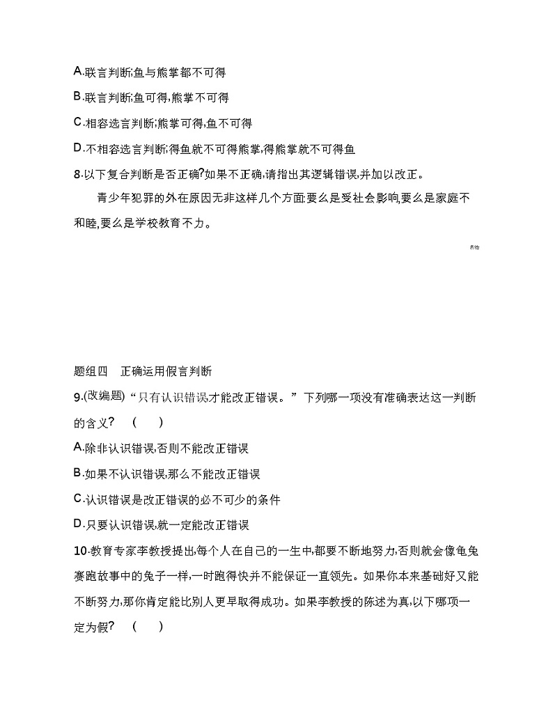 第三框　正确运用复合判断练习2021-2022学年政治选择性必修3统编版（Word含解析）03