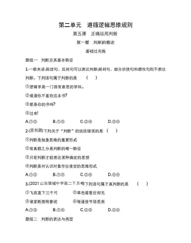 第一框　判断的概述练习2021-2022学年政治选择性必修3统编版（Word含解析）01