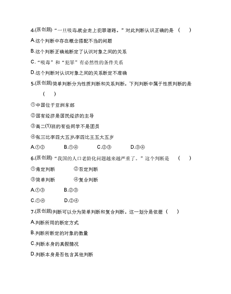 第一框　判断的概述练习2021-2022学年政治选择性必修3统编版（Word含解析）02