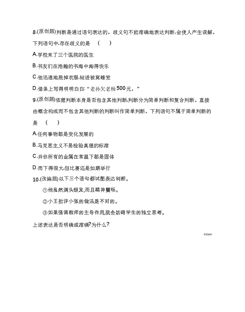第一框　判断的概述练习2021-2022学年政治选择性必修3统编版（Word含解析）03