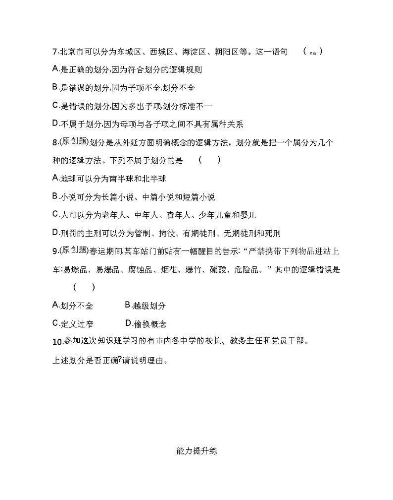 第二框　明确概念的方法练习2021-2022学年政治选择性必修3统编版（Word含解析）03
