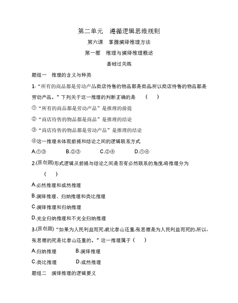 第一框　推理与演绎推理概述练习2021-2022学年政治选择性必修3统编版（Word含解析）01