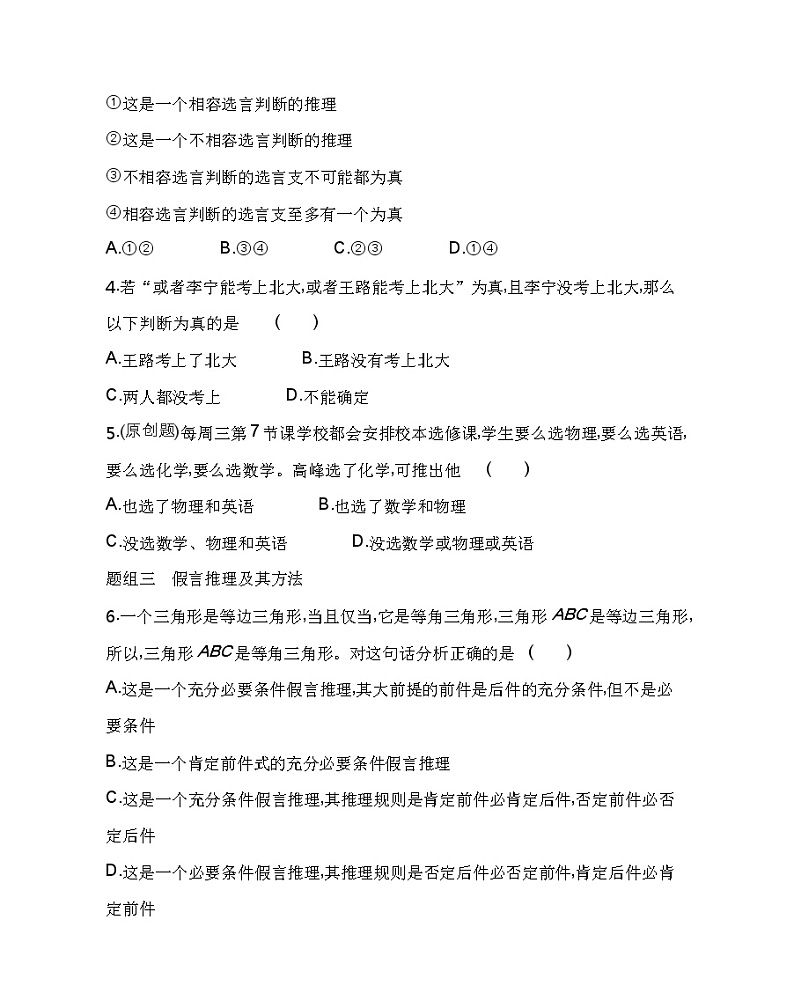 第三框　复合判断的演绎推理方法练习2021-2022学年政治选择性必修3统编版（Word含解析）第2页